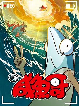 咸鱼哥第二季封面图