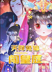 天降兔仙闯皇庭封面图