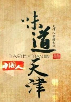 味道天津第一季封面图