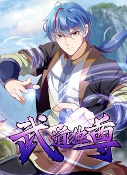 武道独尊动态漫画第一季封面图