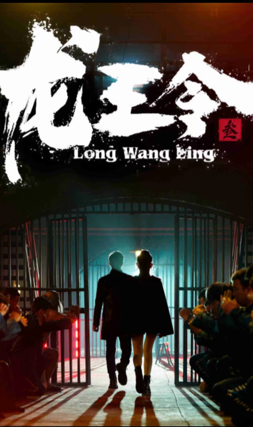 龙王令3封面图