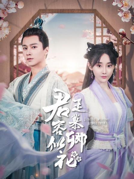 君是慕容卿似花封面图