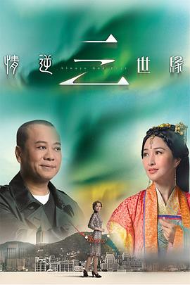 情逆三世缘粤语封面图