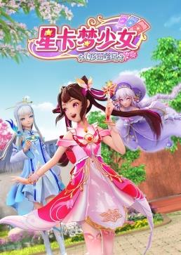 星卡梦少女1花语笔记封面图
