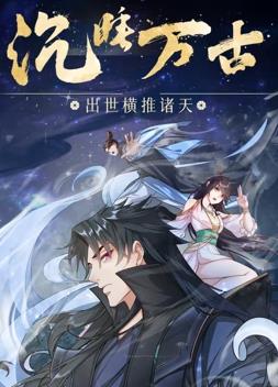 沉睡万古：出世横推诸天动态漫画封面图