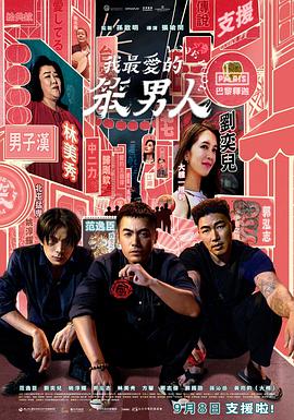 我最爱的笨男人封面图
