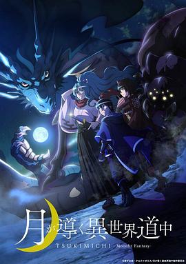月光下的异世界之旅封面图