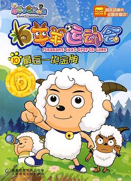 喜羊羊与灰太狼之羊羊运动会封面图