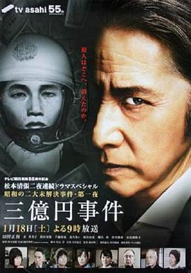三亿日元抢劫案封面图