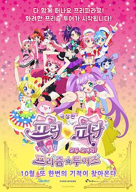 美妙天堂剧场版全～体大集合！美妙☆观光封面图