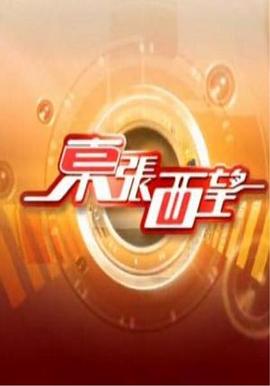 东张西望粤语封面图