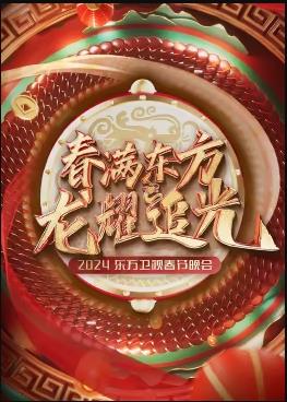 2024东方卫视春节晚会封面图