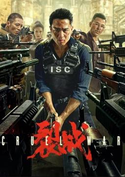 裂战封面图