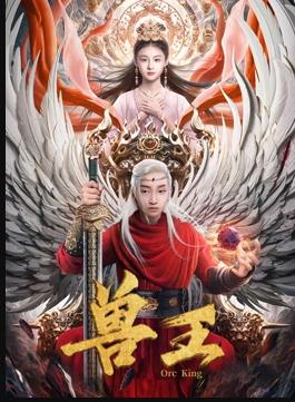 兽王封面图