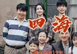 四海2024封面图