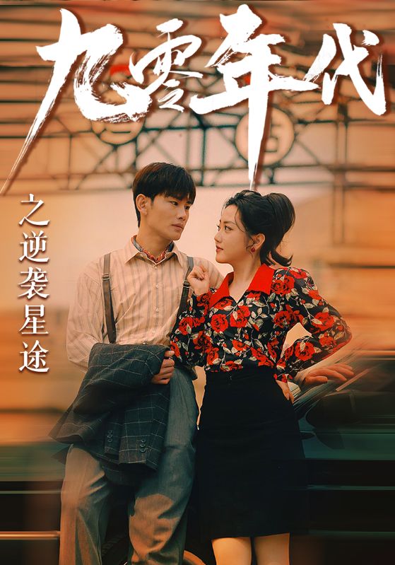 九零年代之逆袭星途封面图