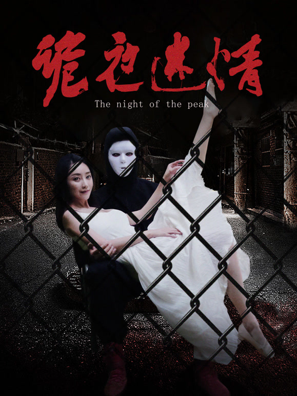 诡夜迷情封面图