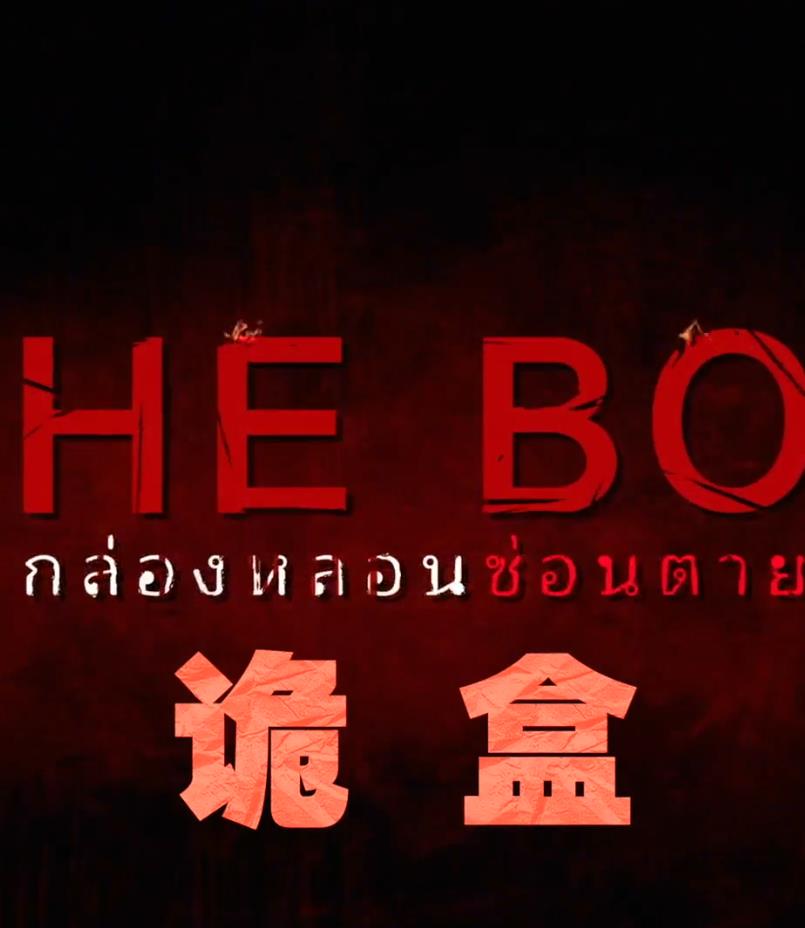 诡盒封面图