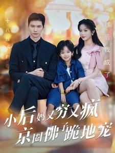 小后妈又穷又疯京圈佛子跪地宠封面图