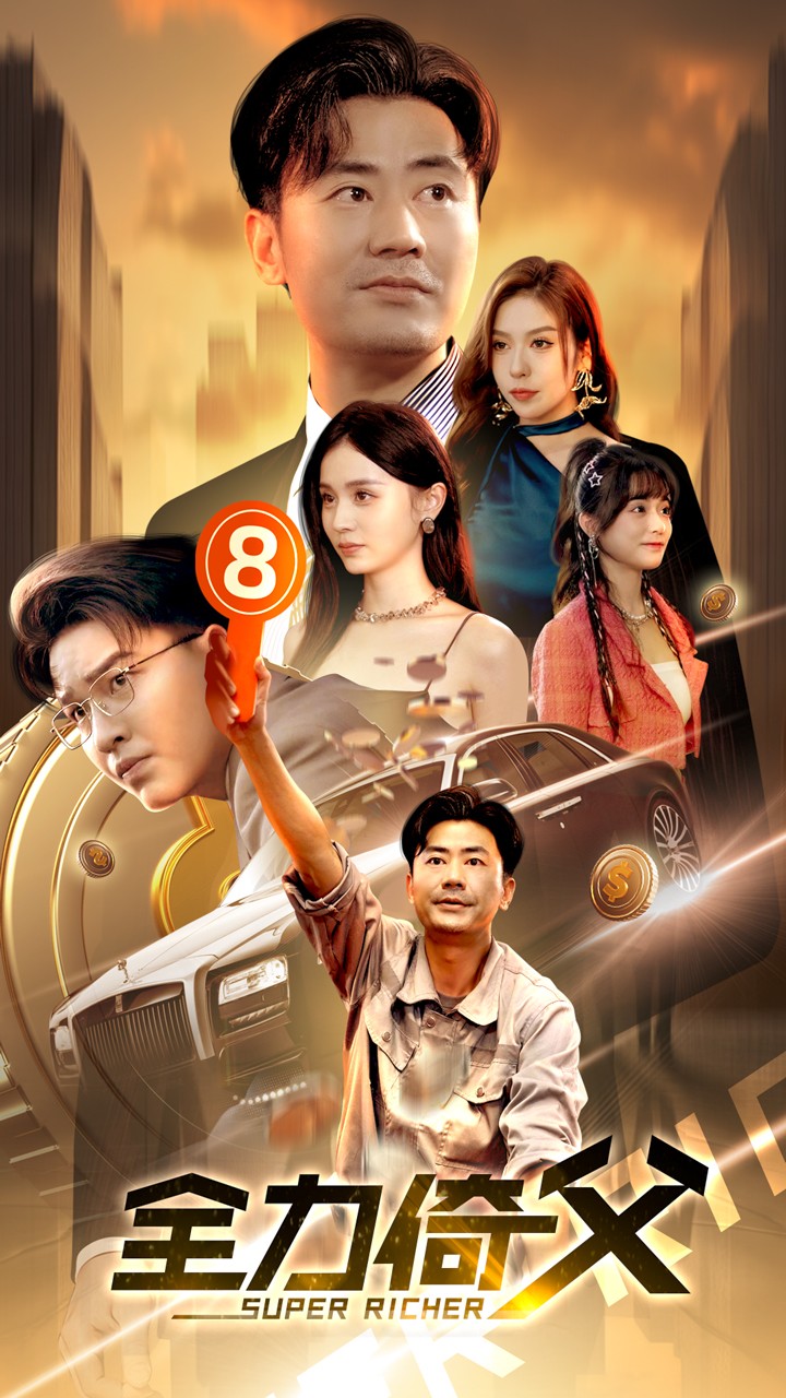全力倚父封面图