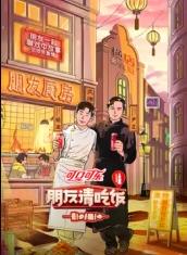 朋友请吃饭第三季封面图