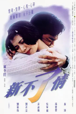 新不了情1993封面图