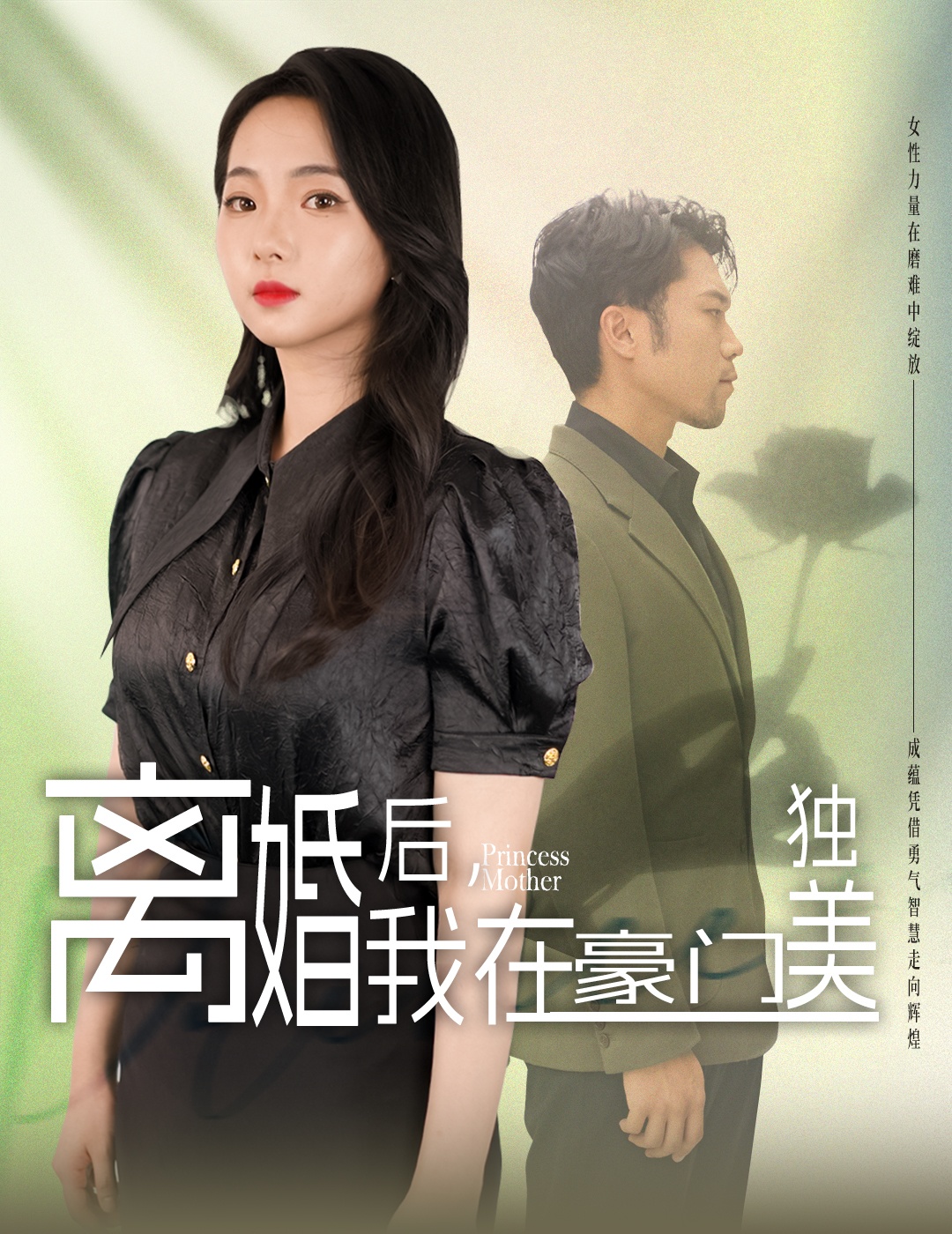 离婚后，我在豪门独美封面图