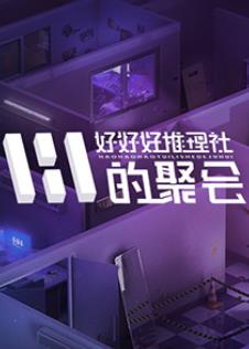 女子推理社第二季封面图