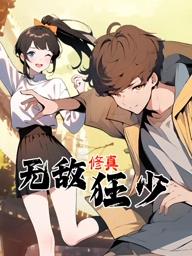 无敌修真狂少动态漫画封面图