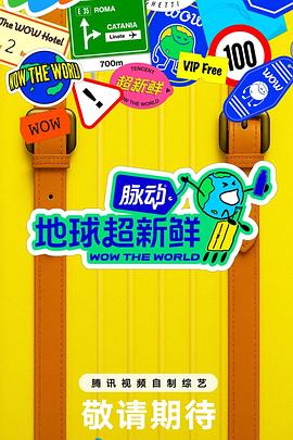 地球超新鲜封面图