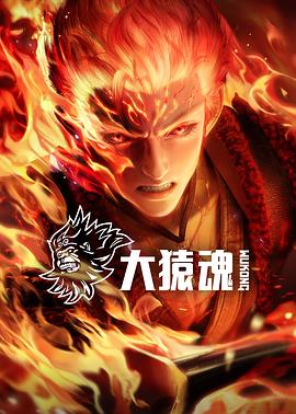 大猿魂封面图