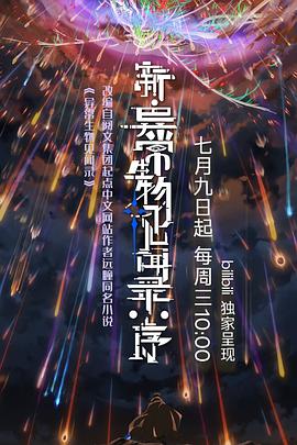 新·异常生物见闻录：序封面图
