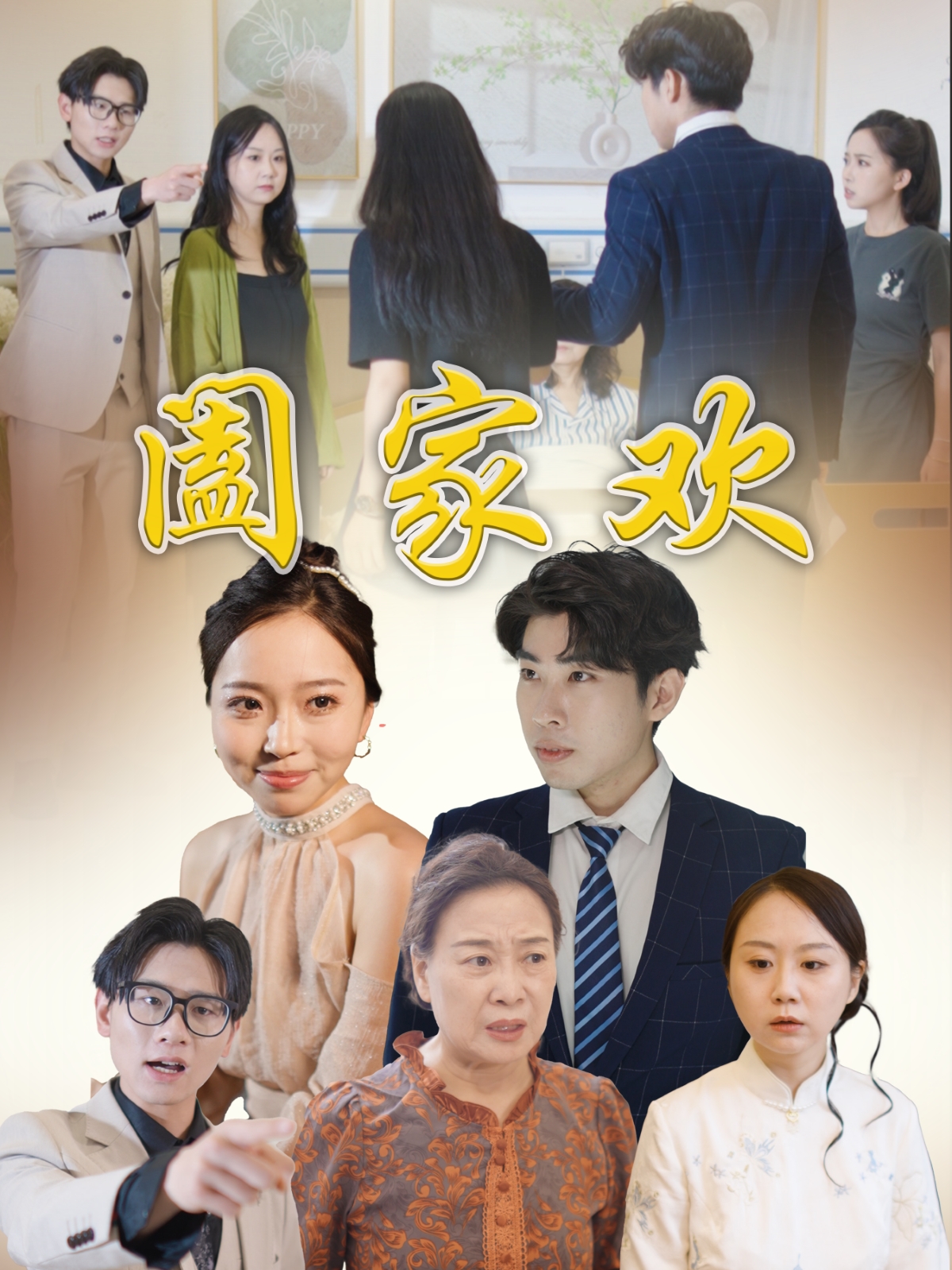 阖家欢封面图