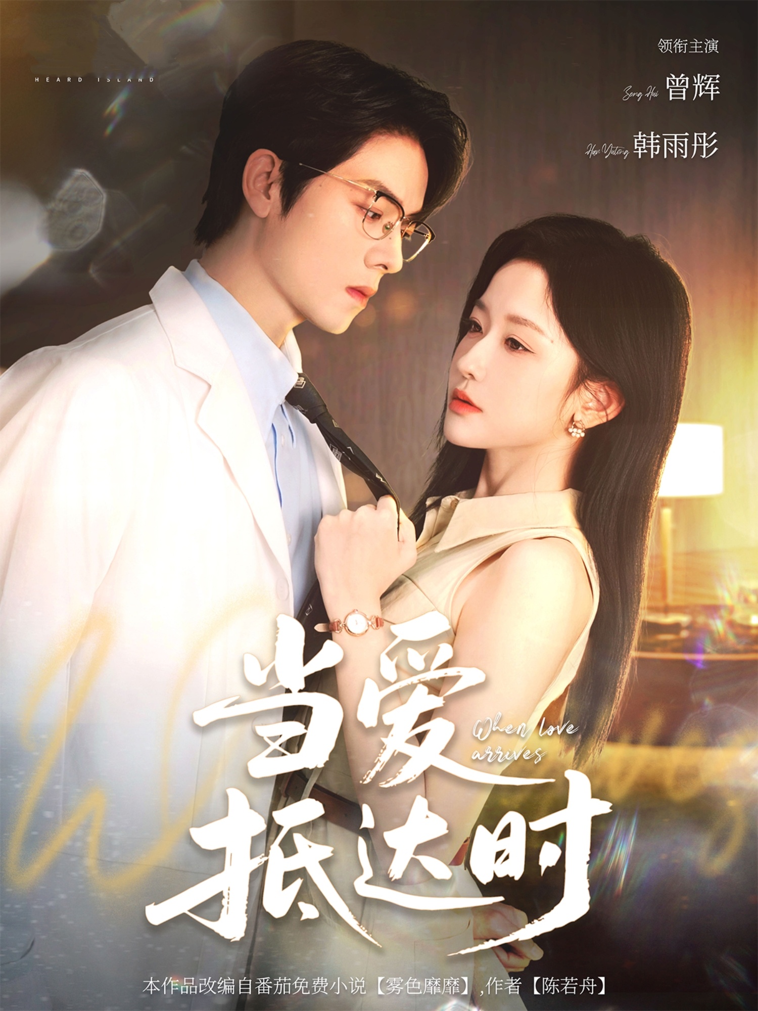 当爱抵达时