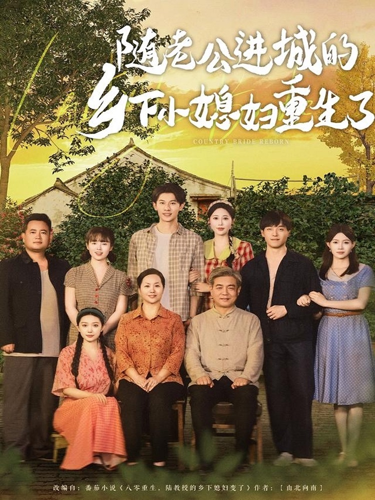 随老公进城的乡下小媳妇重生了封面图