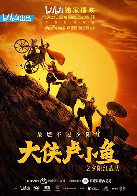 大侠卢小鱼之夕阳红战队封面图