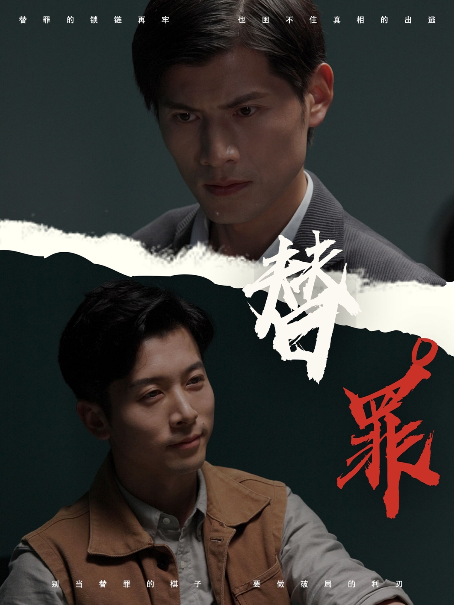 替罪封面图