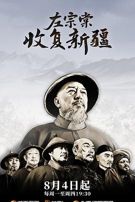 左宗棠收复新疆封面图