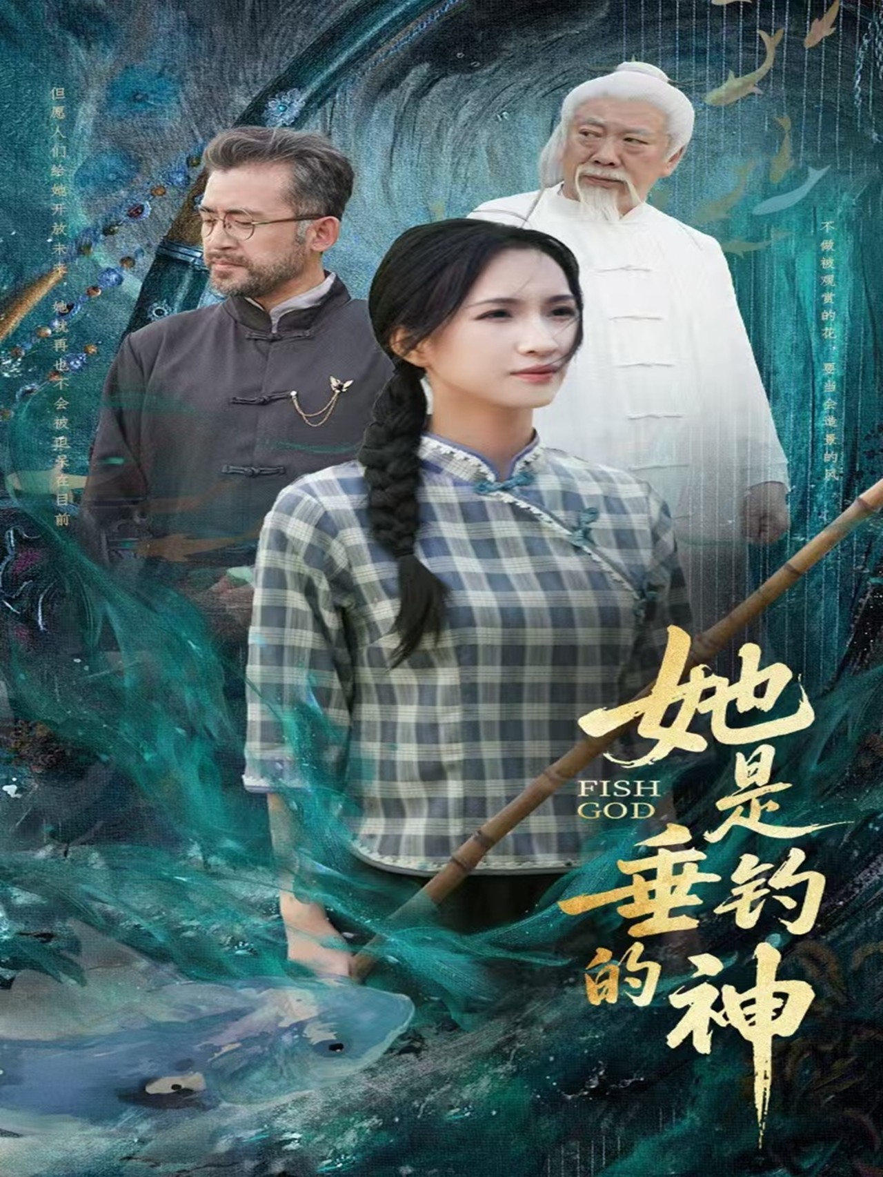 她是垂钓的神封面图