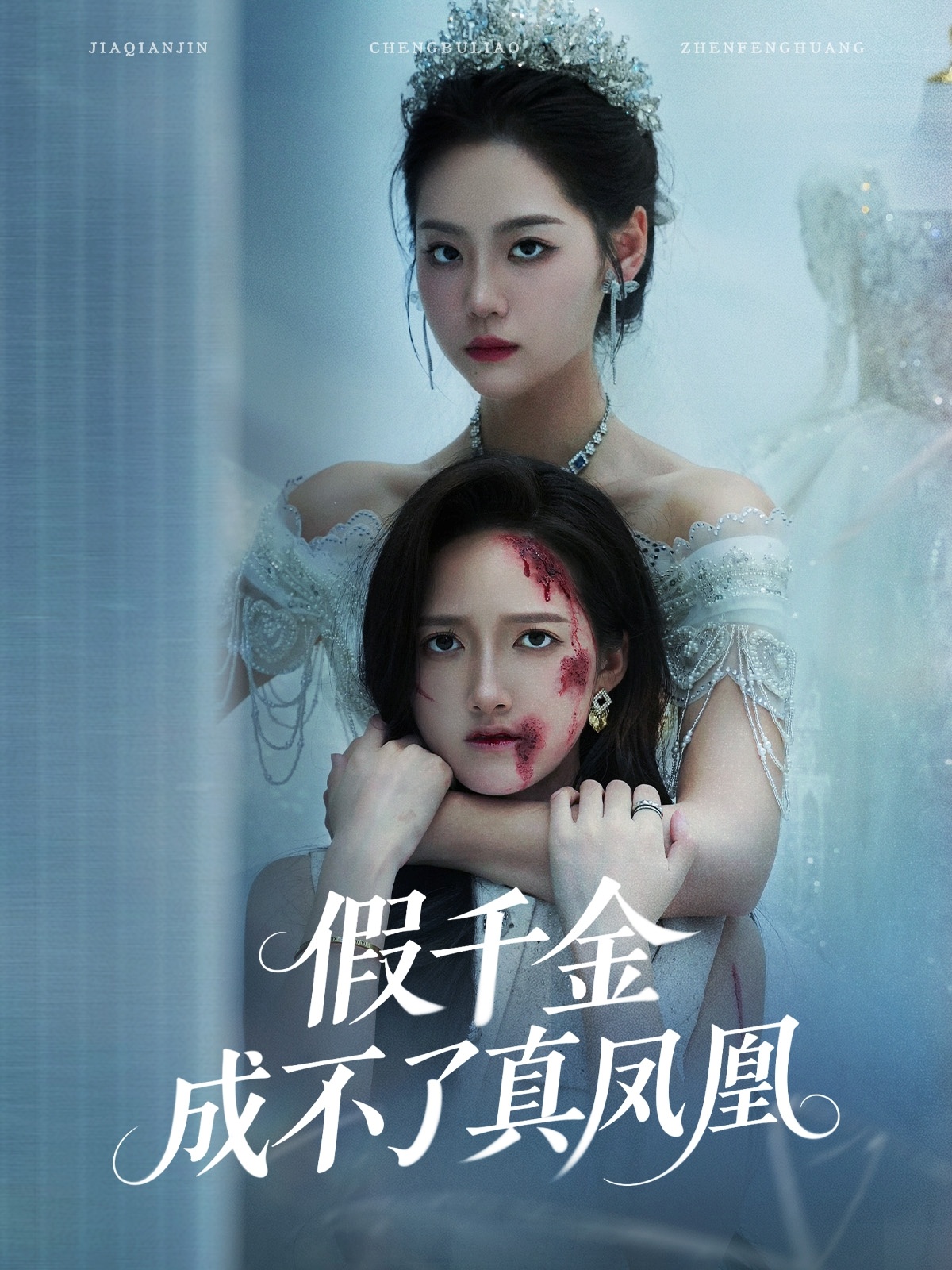 假千金成不了真凤凰封面图