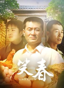 笑春封面图