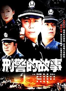 刑警的故事封面图