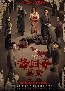 酱园弄·悬案封面图