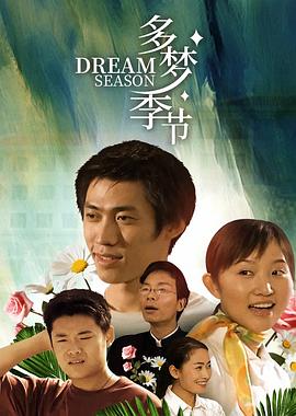 多梦季节封面图