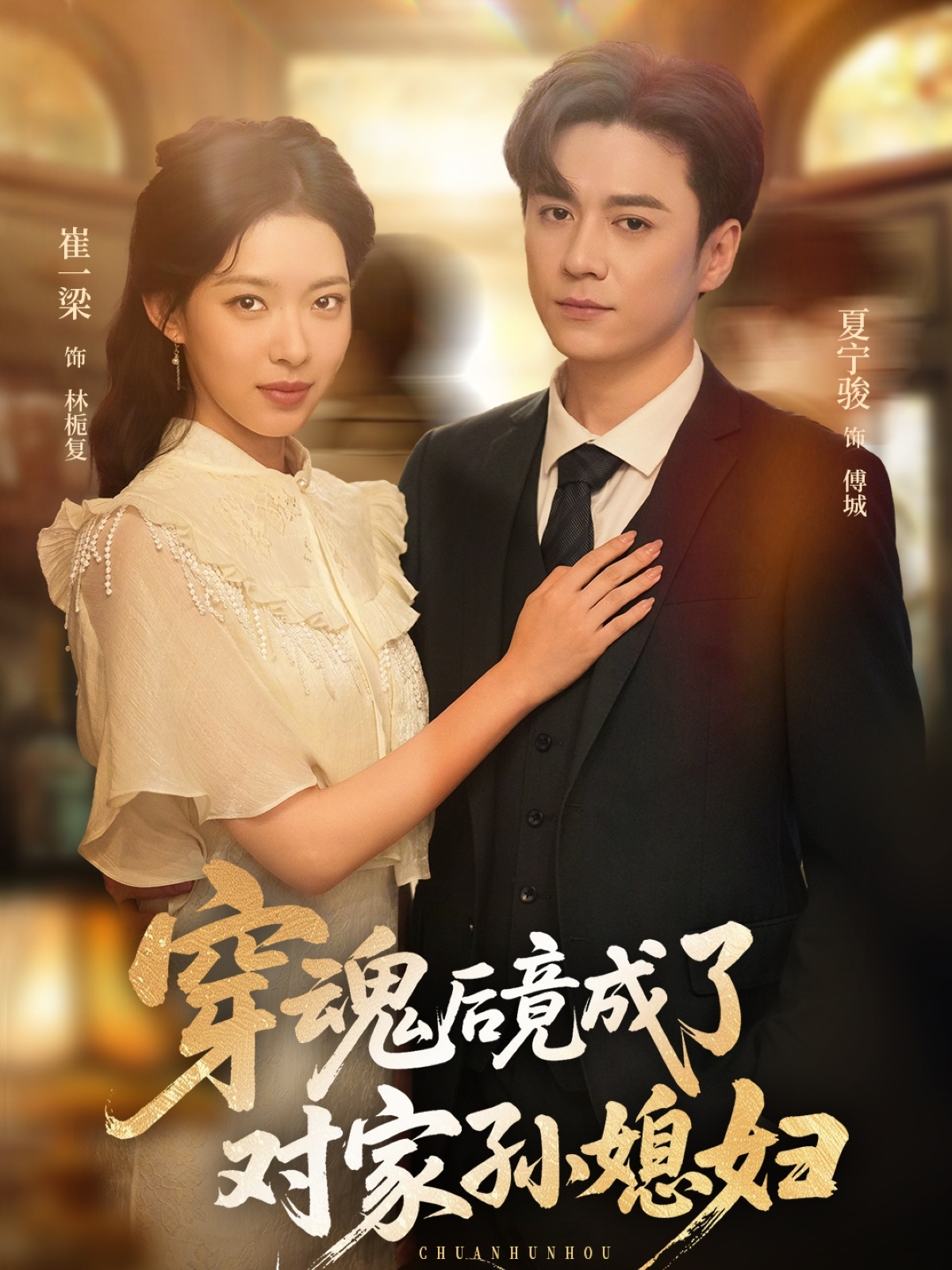 穿魂后竟成了对家孙媳妇封面图