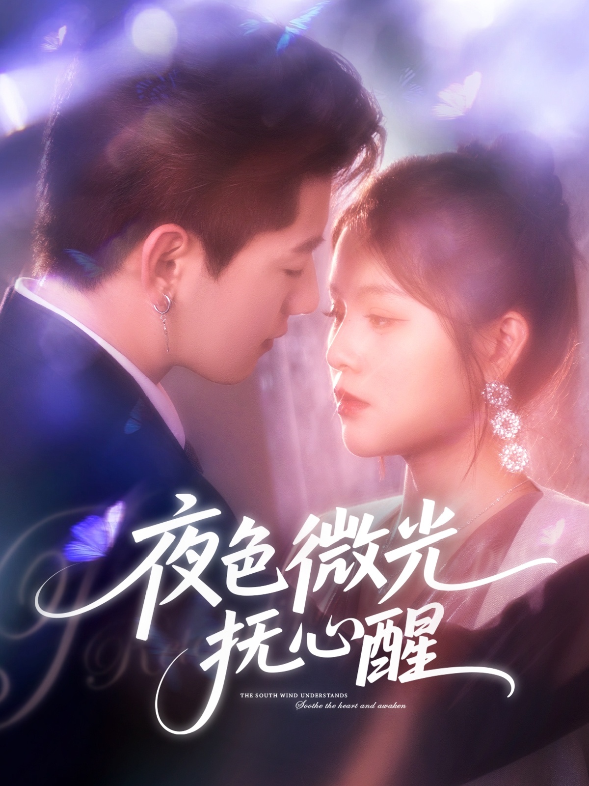 夜色微光抚心醒封面图