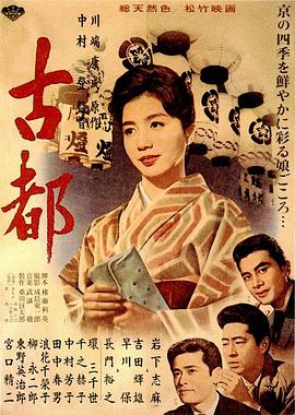 古都1963封面图