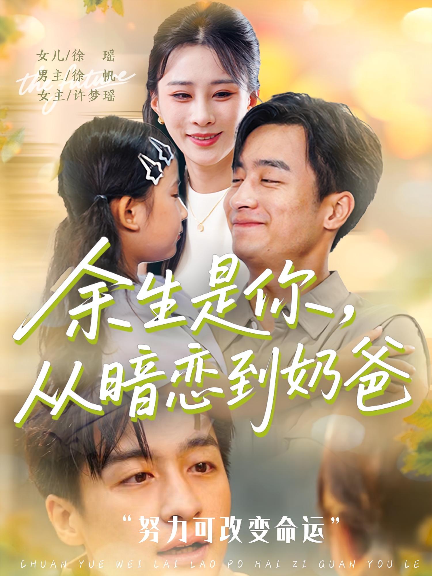 余生是你从暗恋到奶爸封面图