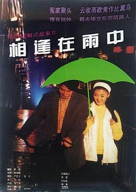相逢在雨中封面图