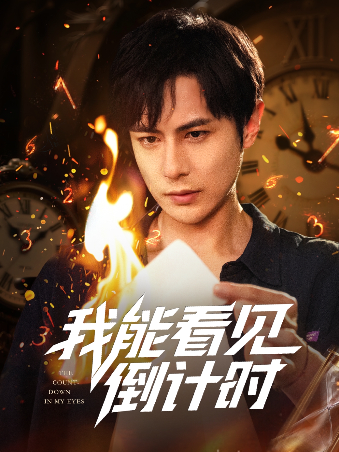 我能看见倒计时短剧封面图